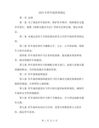 2023年停车场管理规定 