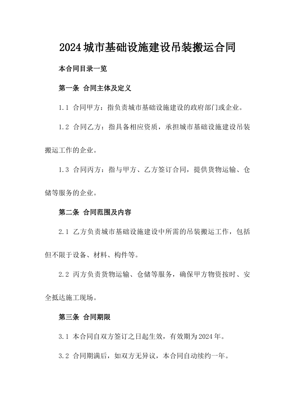 2024城市基础设施建设吊装搬运合同_第2页
