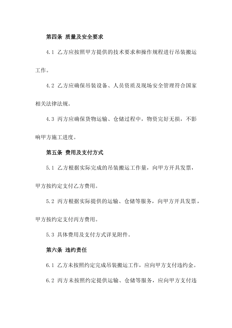 2024城市基础设施建设吊装搬运合同_第3页