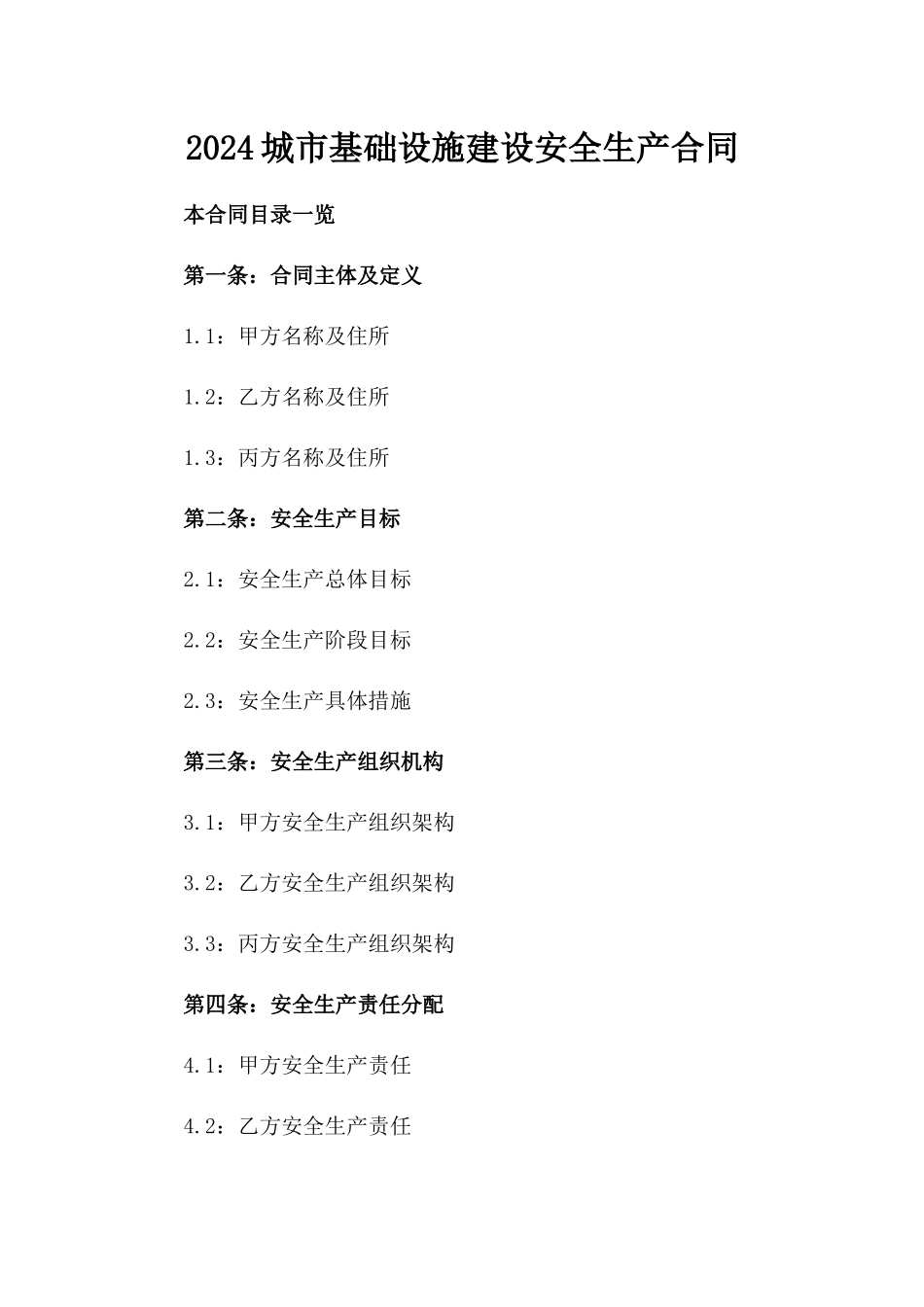 2024城市基础设施建设安全生产合同_第2页