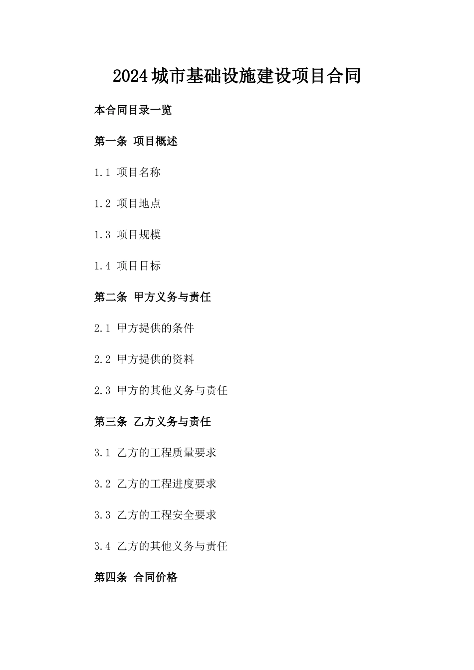 2024城市基础设施建设项目合同_第2页