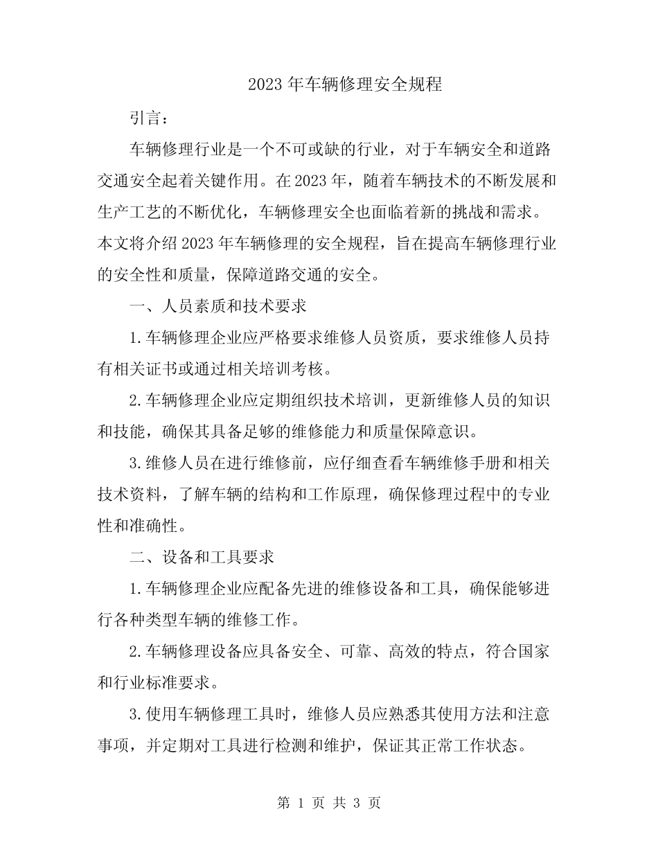 2023年车辆修理安全规程 _第1页