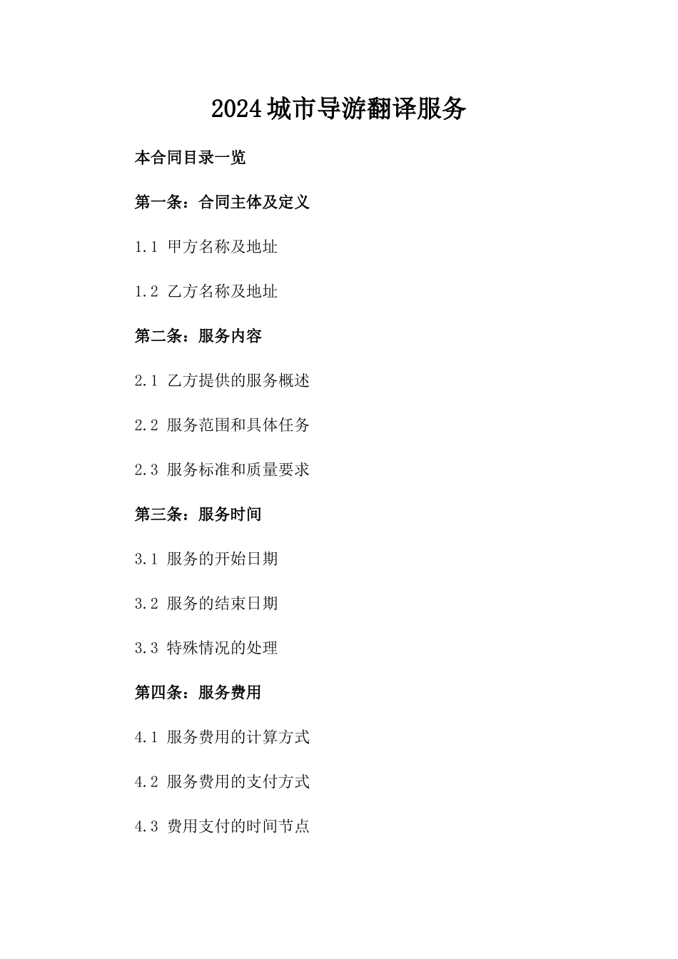 2024城市导游翻译服务_第2页