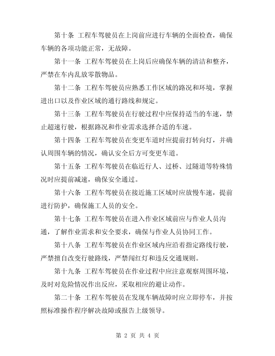 2024年工程车驾驶员安全操作规程 _第2页