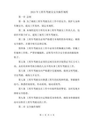 2024年工程车驾驶员安全操作规程 