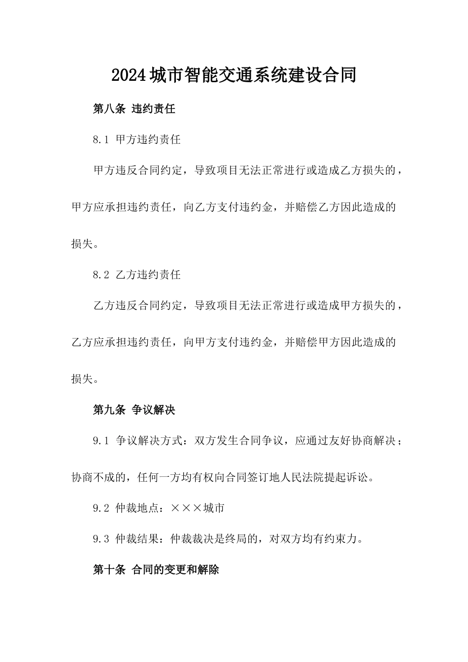 2024城市智能交通系统建设合同_第2页