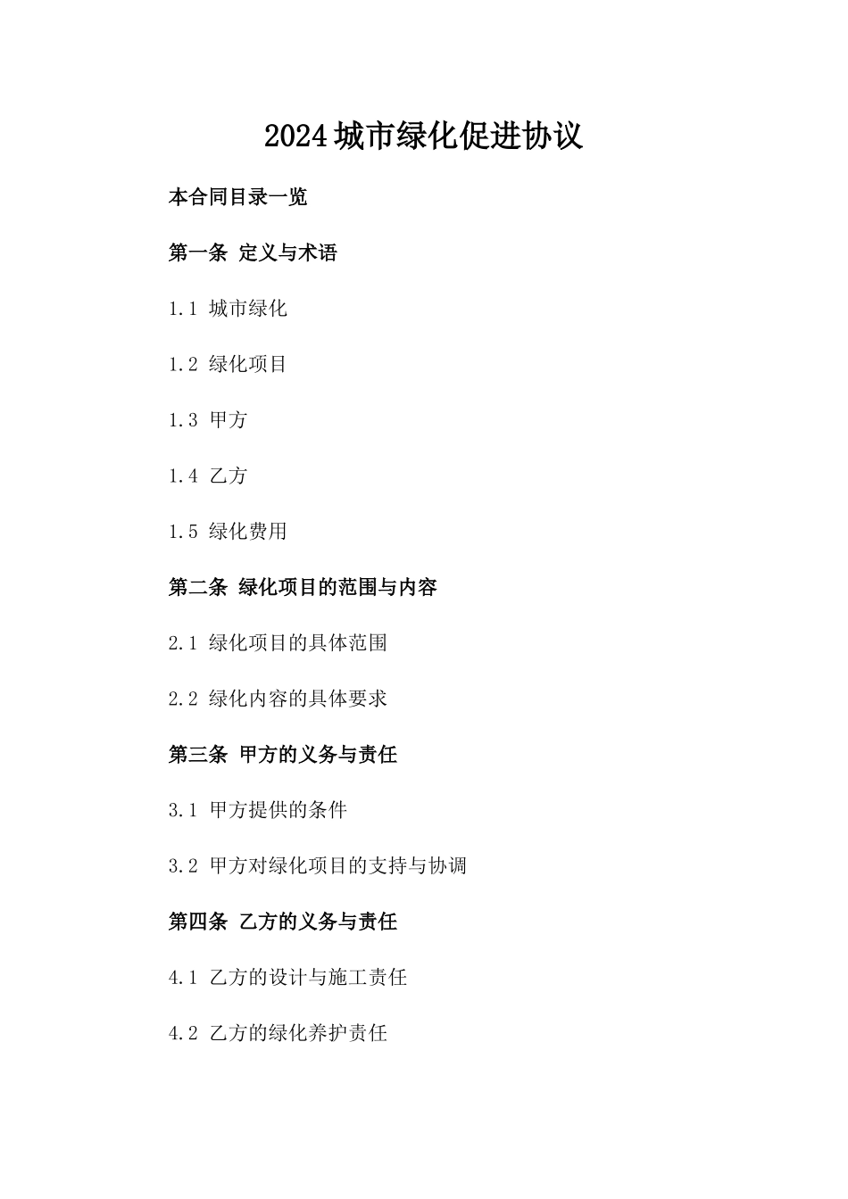 2024城市绿化促进协议_第2页