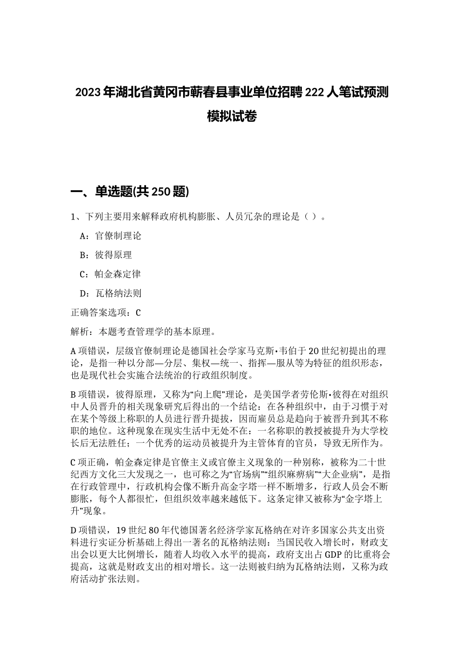 2023年湖北省黄冈市蕲春县事业单位招聘222人笔试预测模拟试卷（精练）_第1页