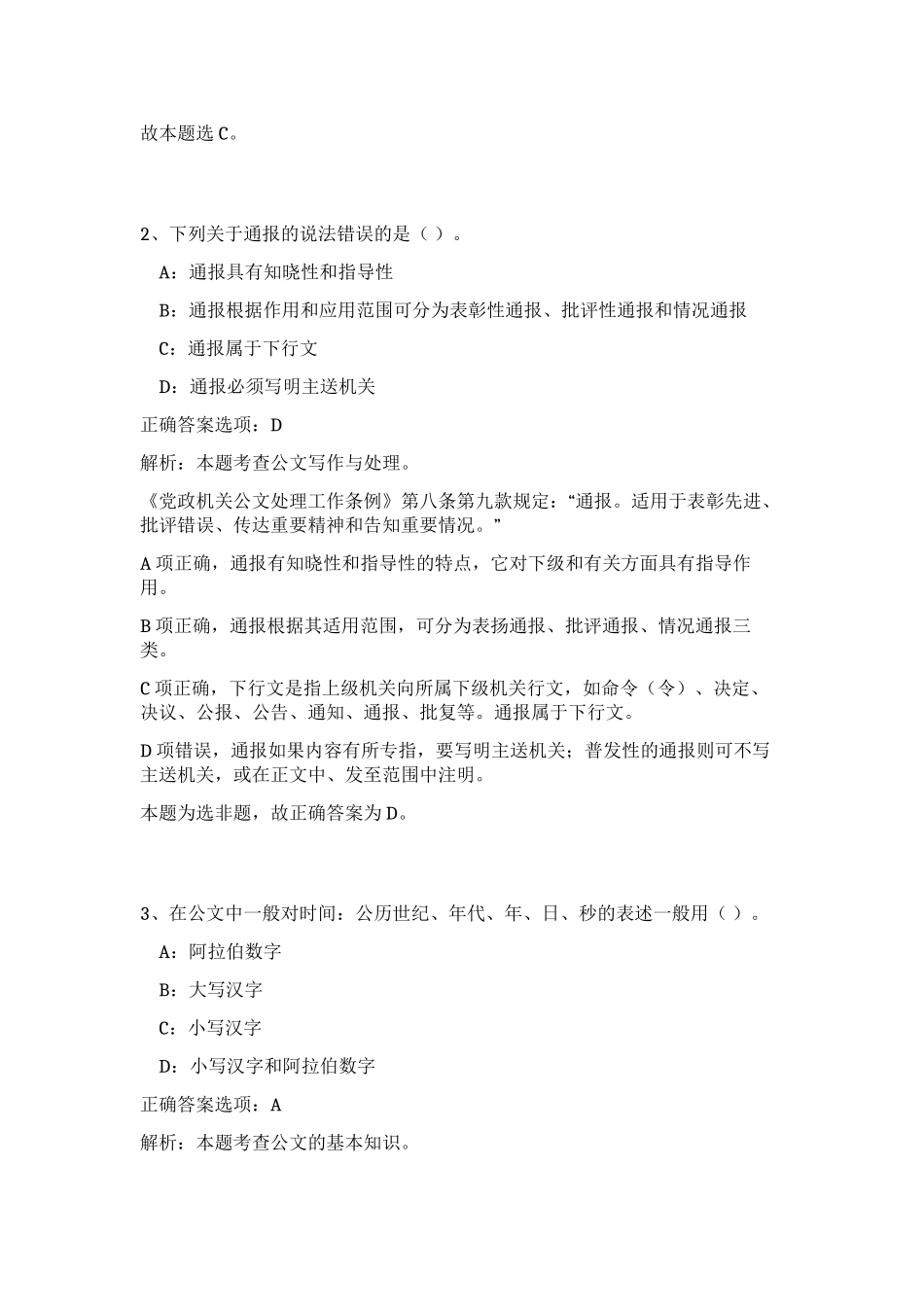 2023年湖北省黄冈市蕲春县事业单位招聘222人笔试预测模拟试卷（精练）_第2页