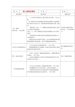 广西桂林市宝贤中学八年级美术上册《苍松翠柏》教案