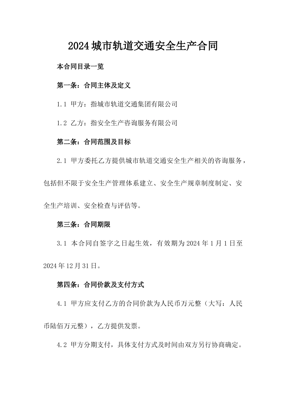 2024城市轨道交通安全生产合同_第2页