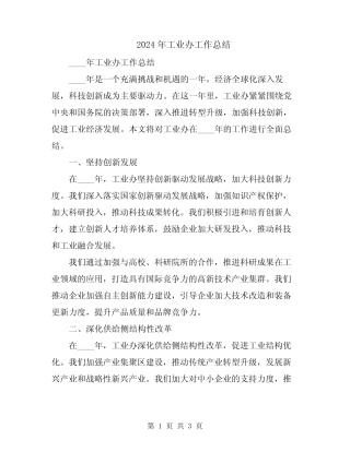 2024年工业办工作总结