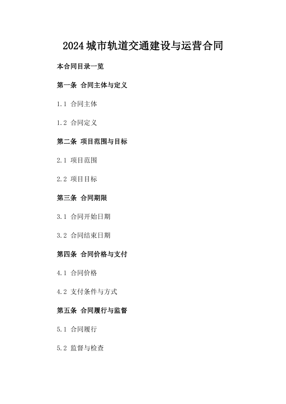 2024城市轨道交通建设与运营合同_第2页