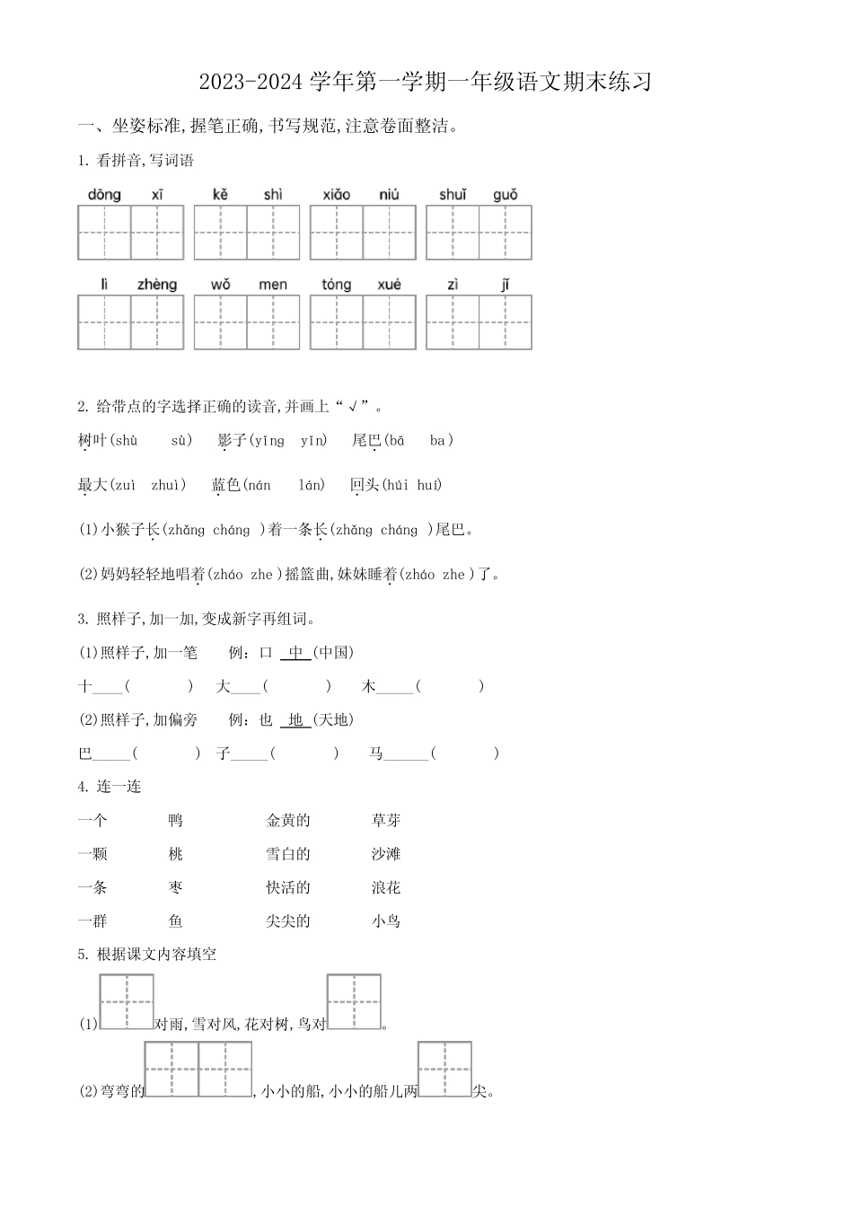 2023-2024学年部编版语文一年级上学期期末测试卷带答案解析_第1页