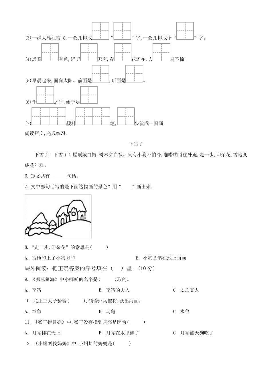 2023-2024学年部编版语文一年级上学期期末测试卷带答案解析_第2页