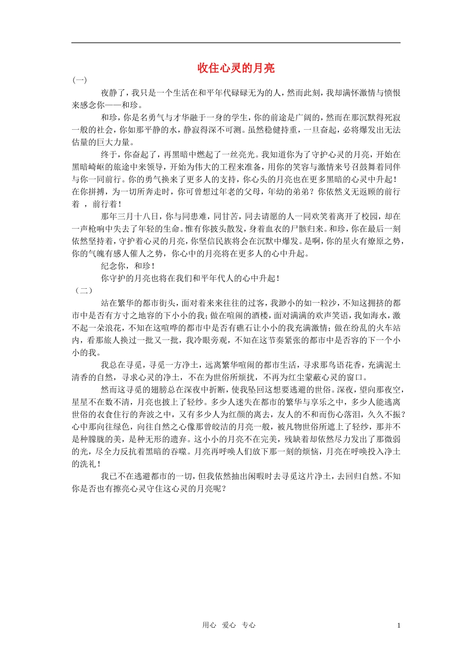 高中语文-收住心灵的月亮作文素材_第1页