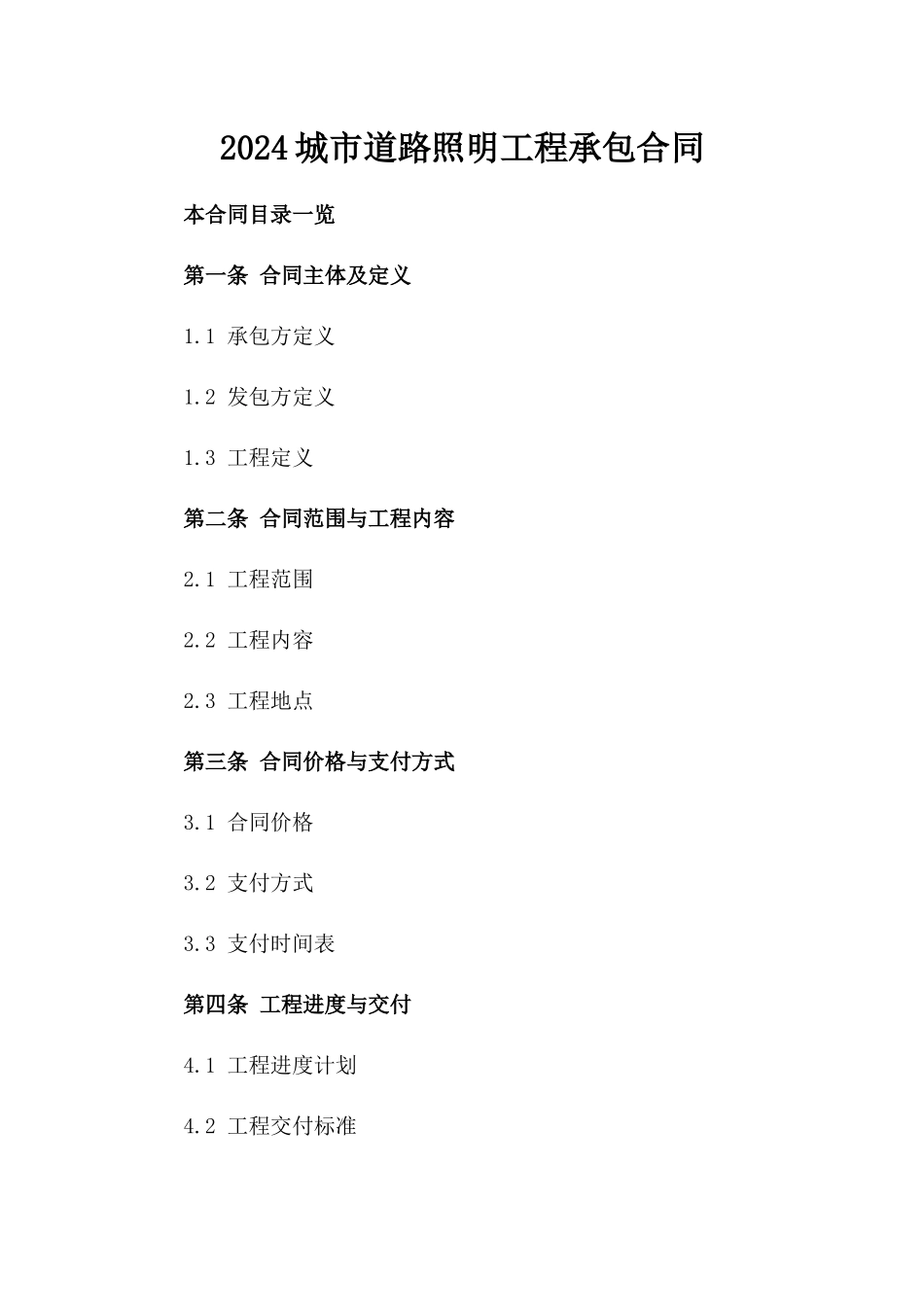 2024城市道路照明工程承包合同_第2页