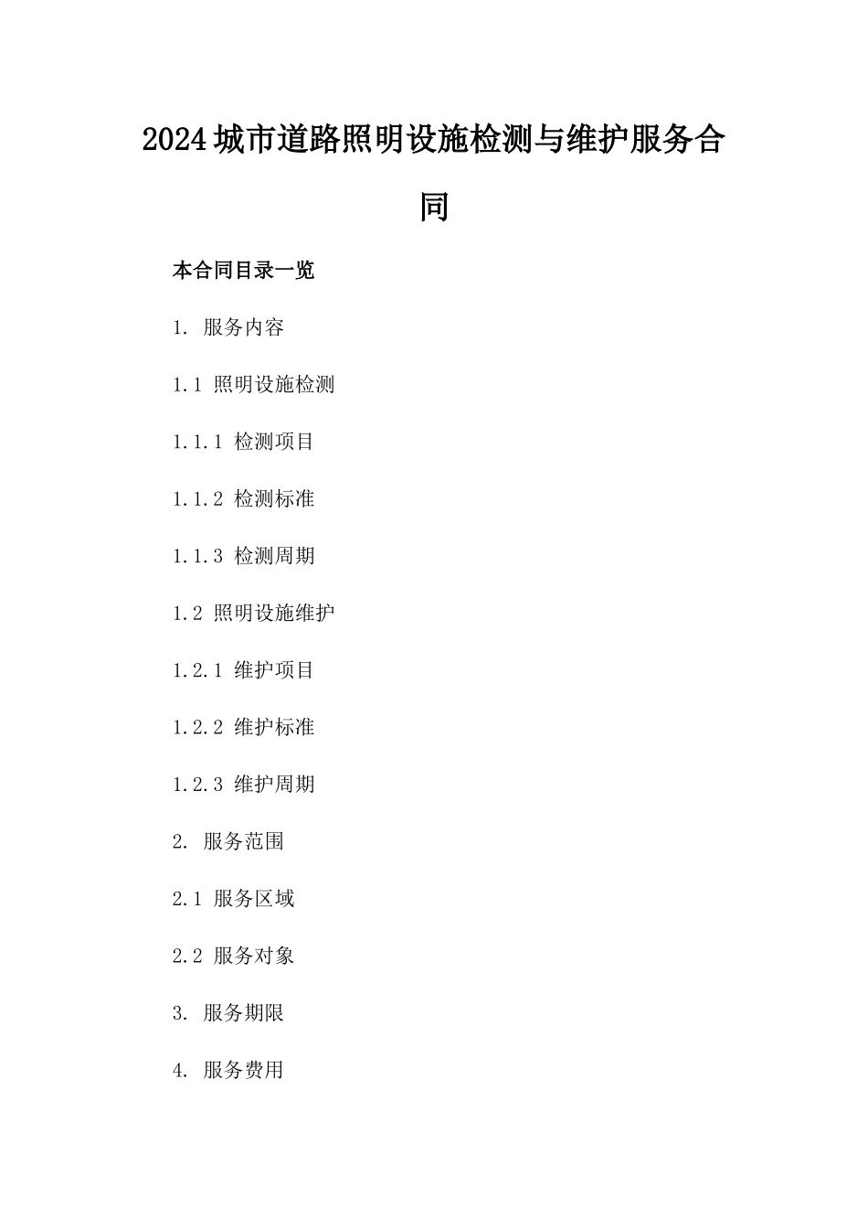 2024城市道路照明设施检测与维护服务合同_第2页