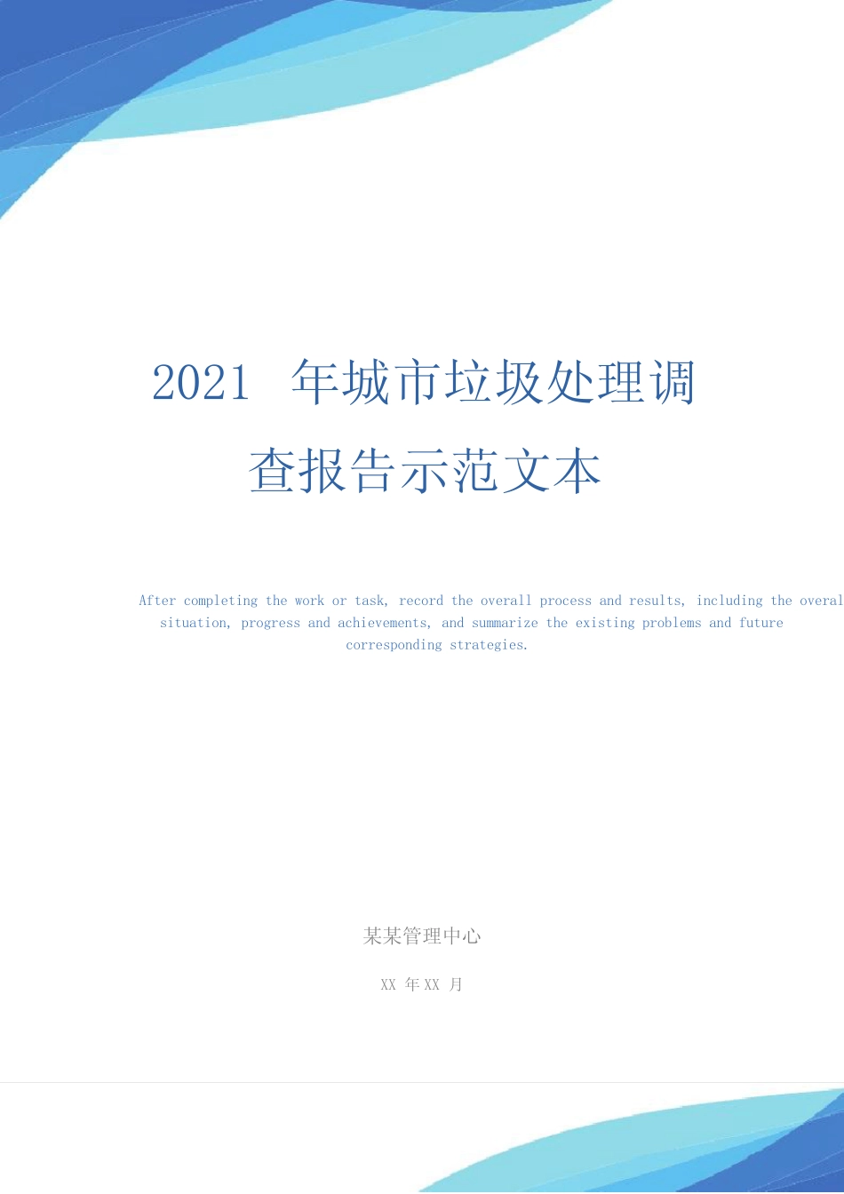 2021年城市垃圾处理调查报告示范文本_第1页