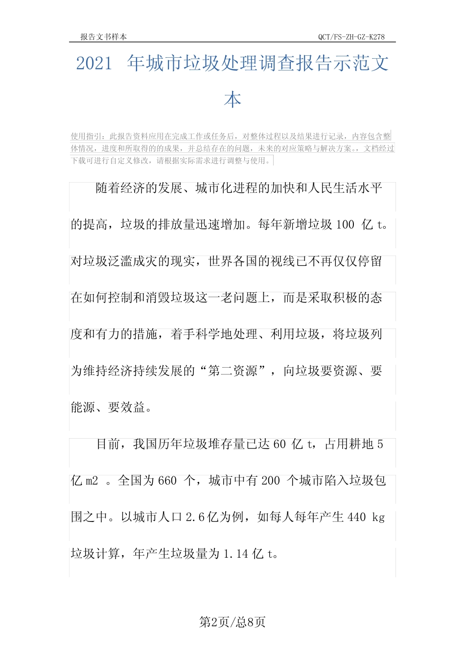 2021年城市垃圾处理调查报告示范文本_第2页