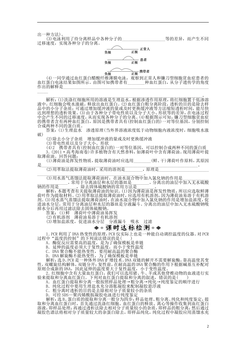 【优化方案】2014届高考生物一轮复习-专题5、6-DNA和蛋白质技术-植物有效成分的提取知能演练强化闯关(含解_第2页