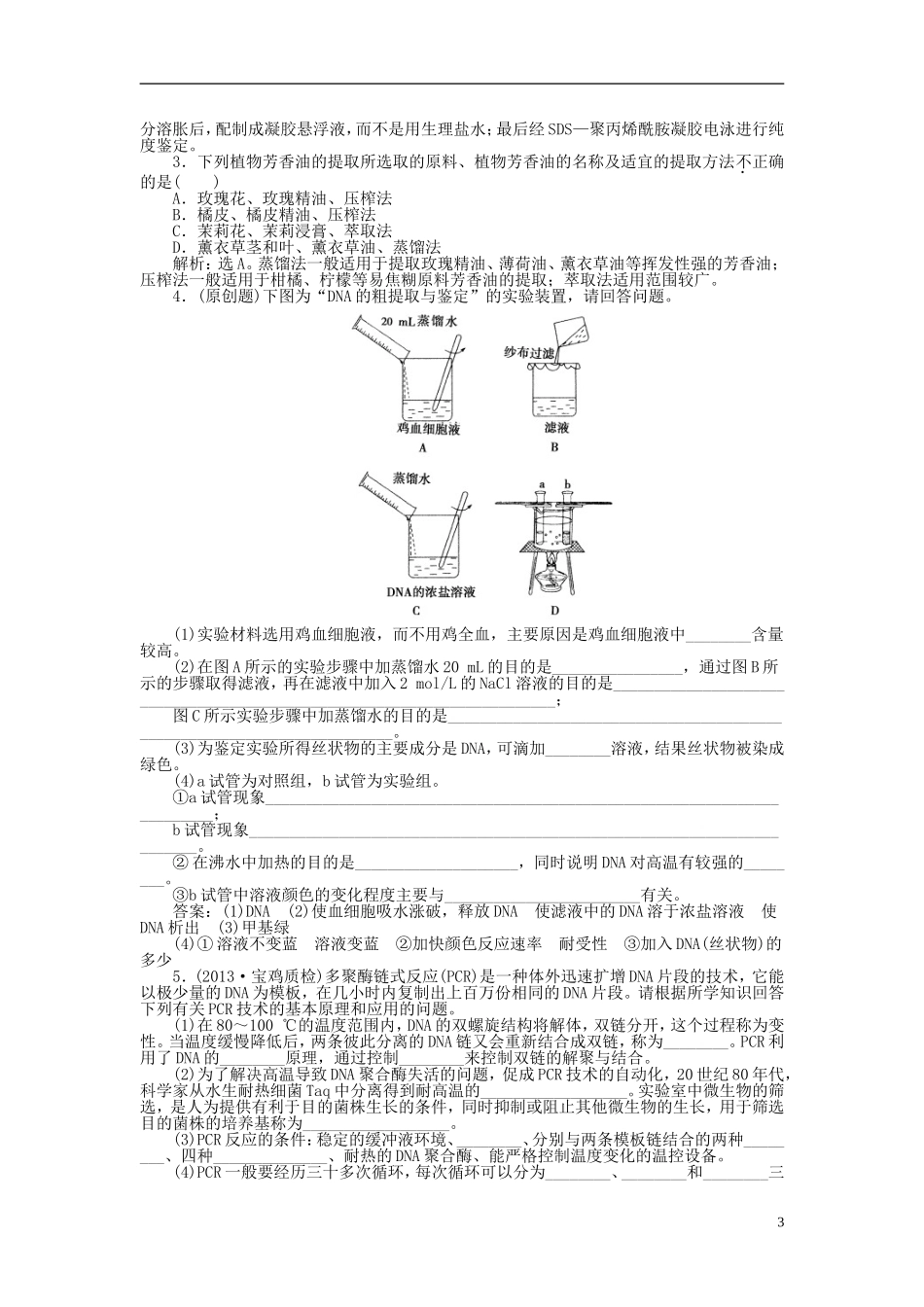 【优化方案】2014届高考生物一轮复习-专题5、6-DNA和蛋白质技术-植物有效成分的提取知能演练强化闯关(含解_第3页