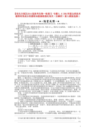 【优化方案】2014届高考生物一轮复习-专题5、6-DNA和蛋白质技术-植物有效成分的提取知能演练强化闯关(含解