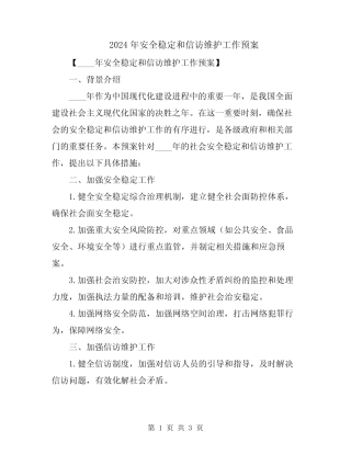 2024年安全稳定和信访维护工作预案