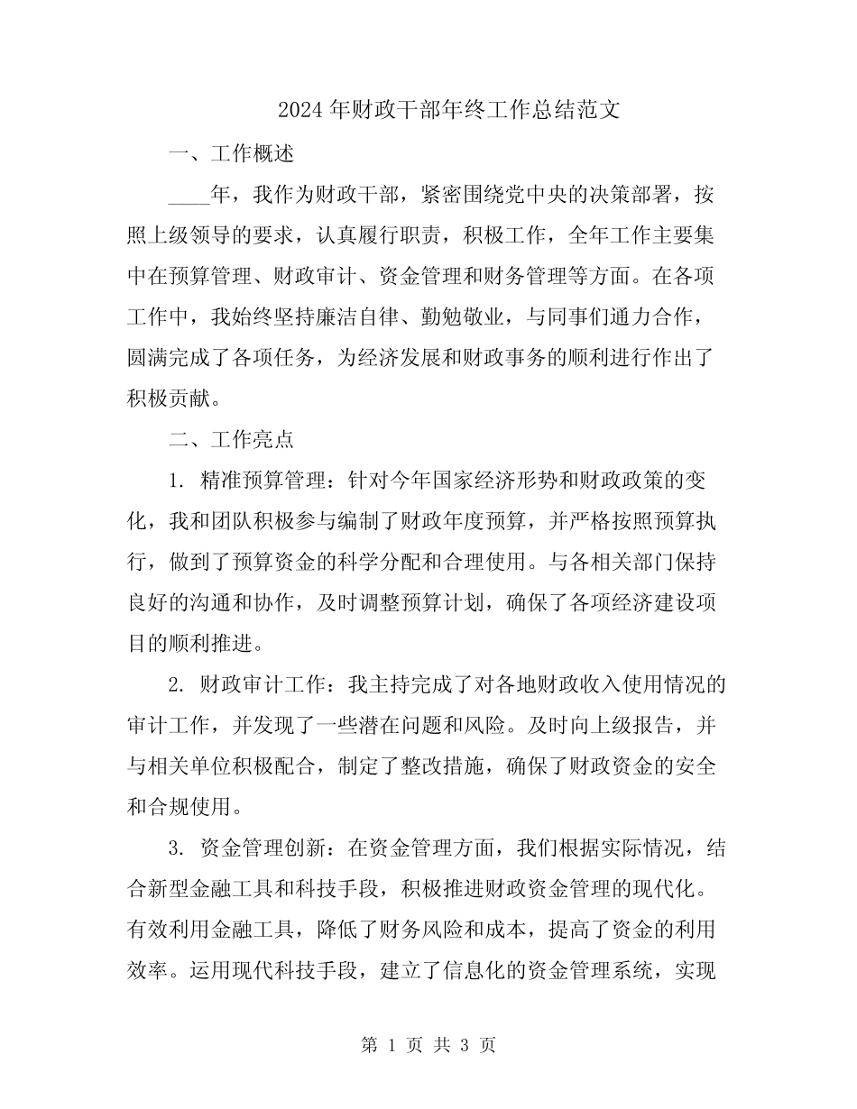 2024年财政干部年终工作总结范文_第1页