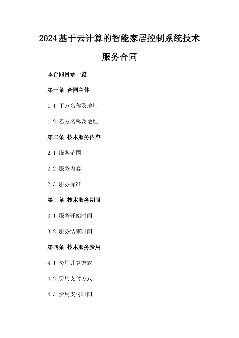 2024基于云计算的智能家居控制系统技术服务合同_第2页