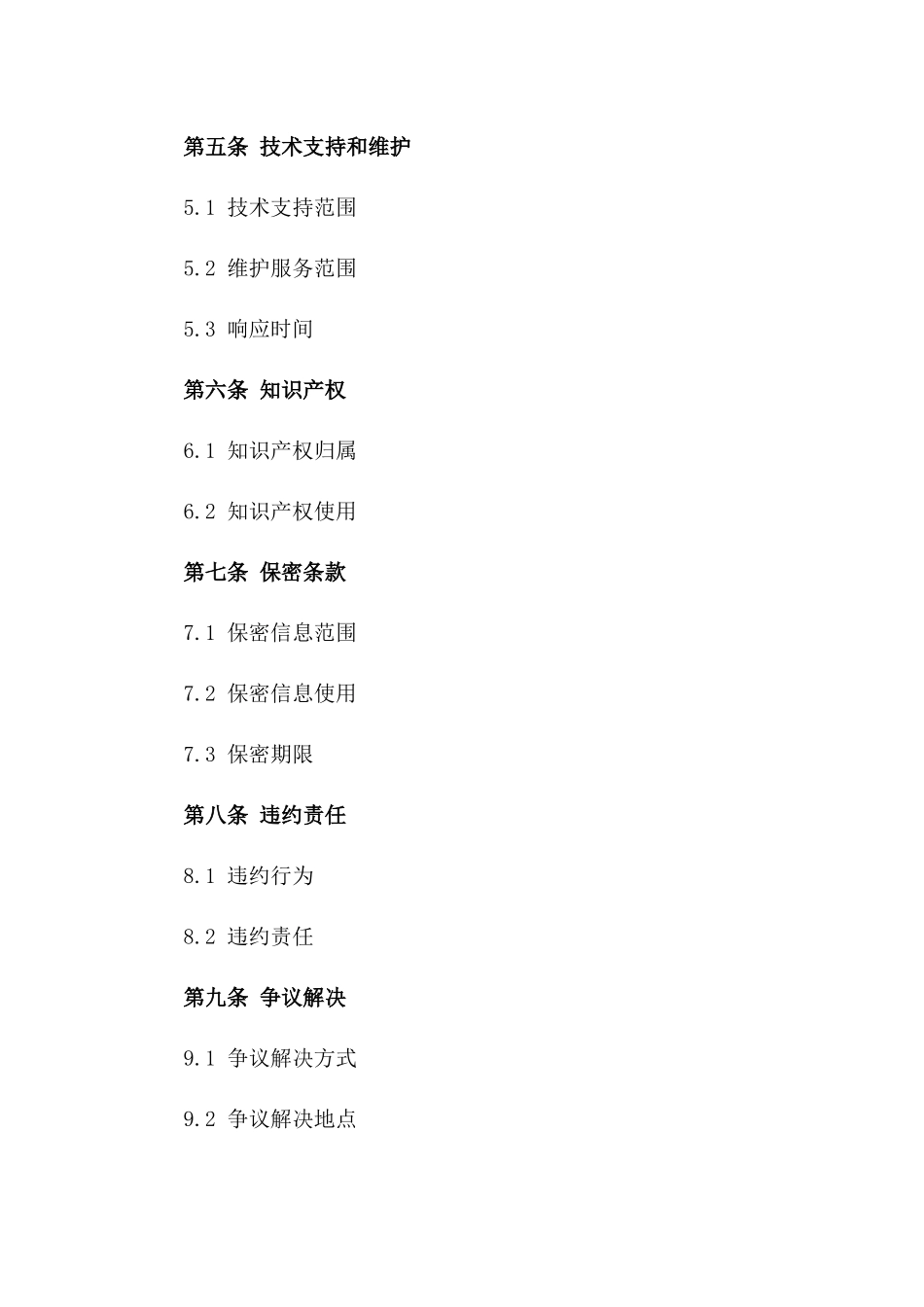 2024基于云计算的智能家居控制系统技术服务合同_第3页