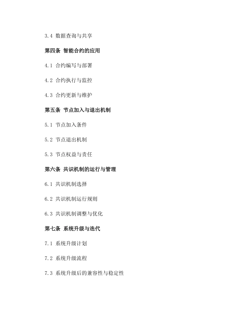 2024基于区块链技术的供应链管理合同_第3页