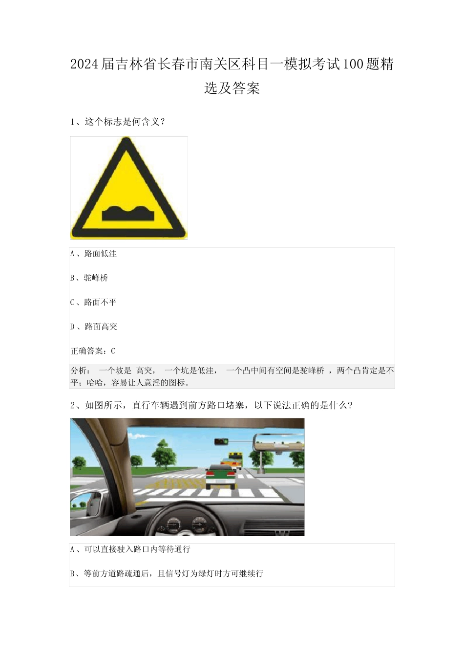 2024届吉林省长春市南关区科目一模拟考试100题精选及答案 _第1页