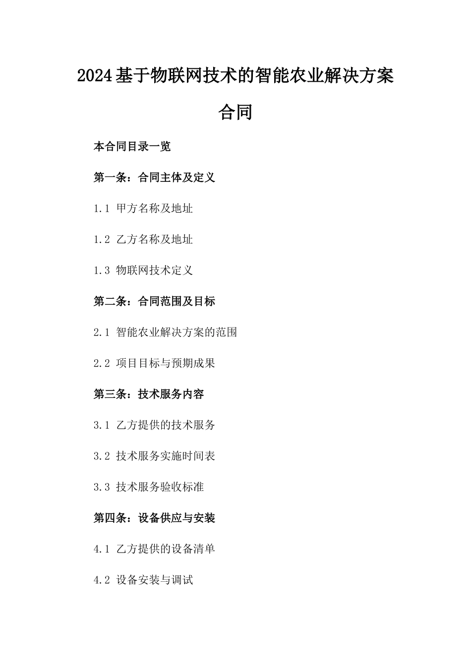 2024基于物联网技术的智能农业解决方案合同_第2页