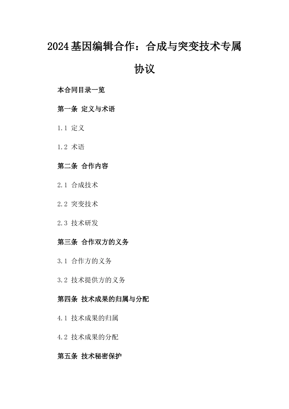 2024基因编辑合作：合成与突变技术专属协议_第2页
