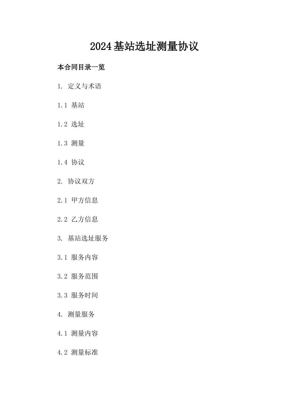 2024基站选址测量协议_第2页