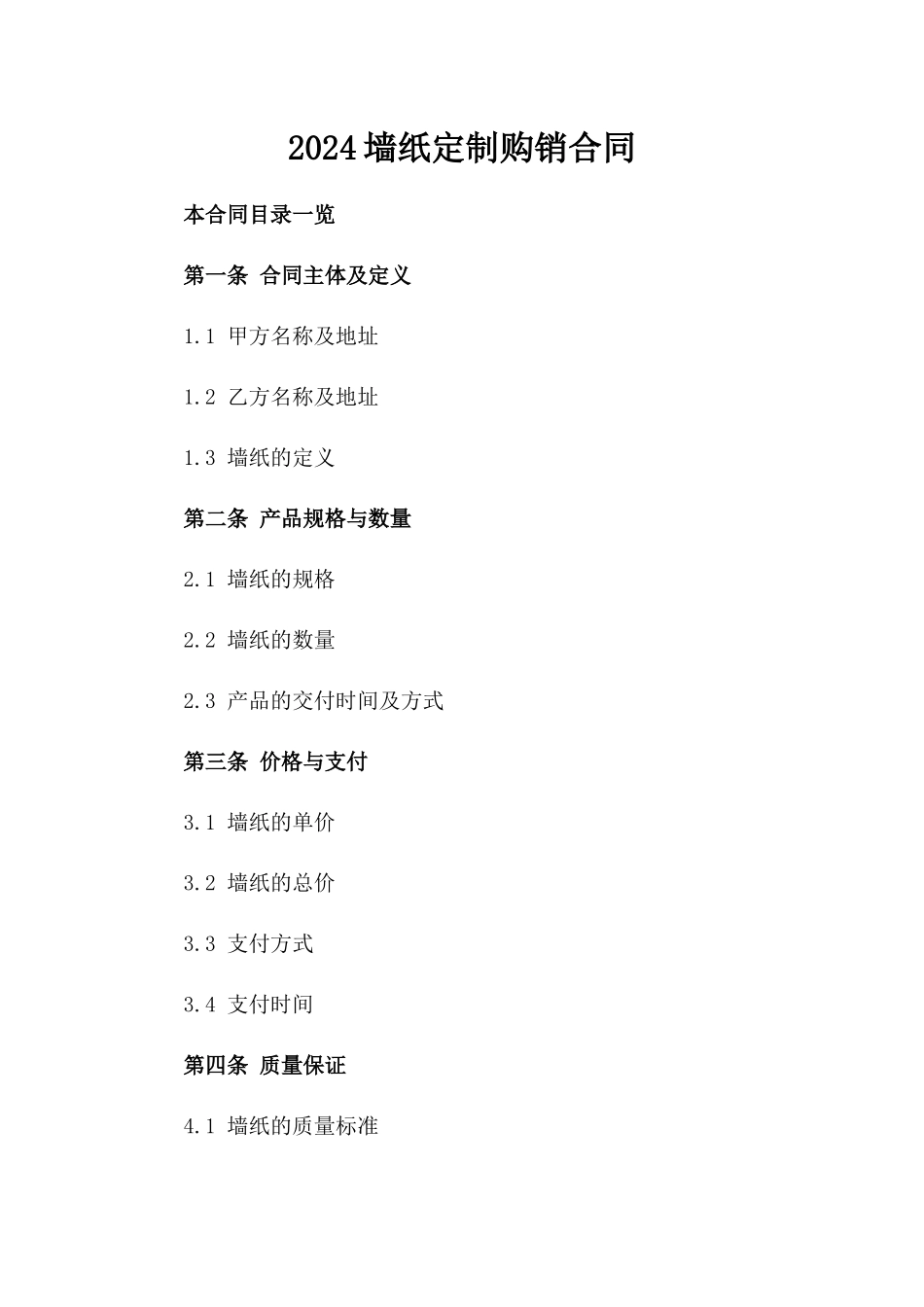 2024墙纸定制购销合同_第2页