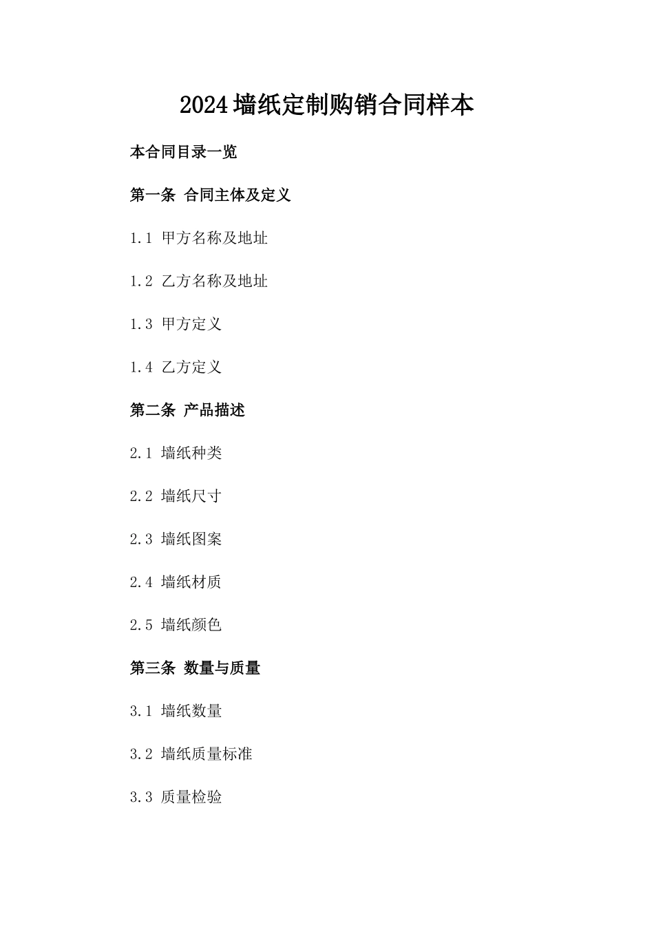 2024墙纸定制购销合同样本_第2页