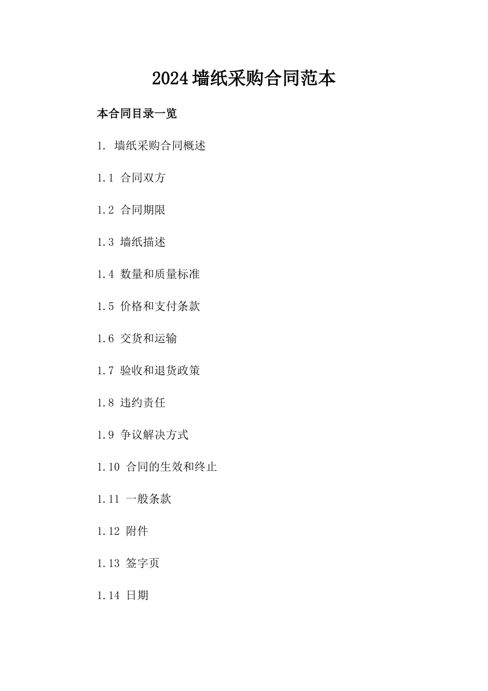 2024墙纸采购合同范本_第2页