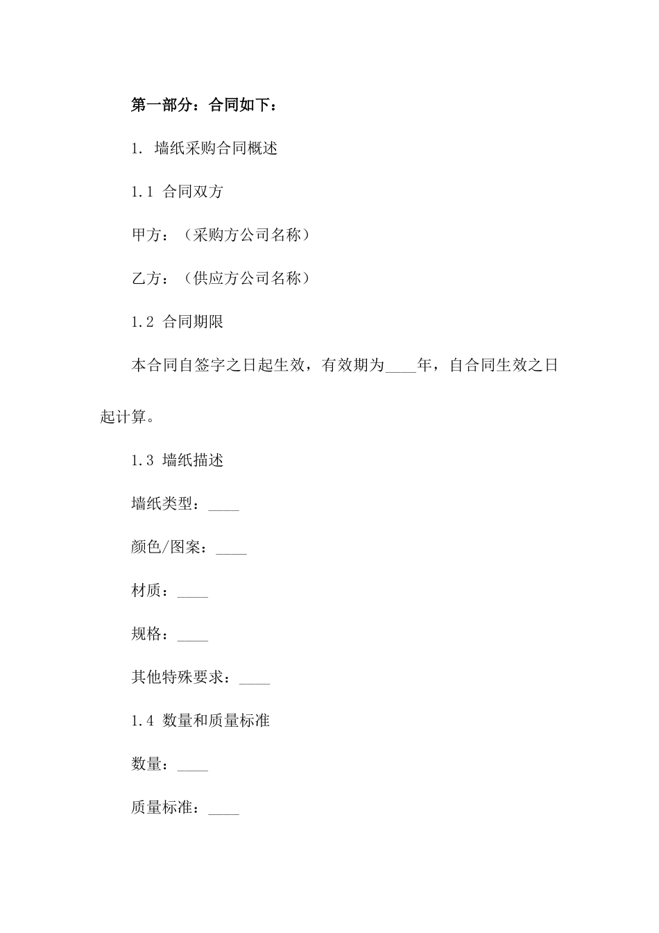 2024墙纸采购合同范本_第3页