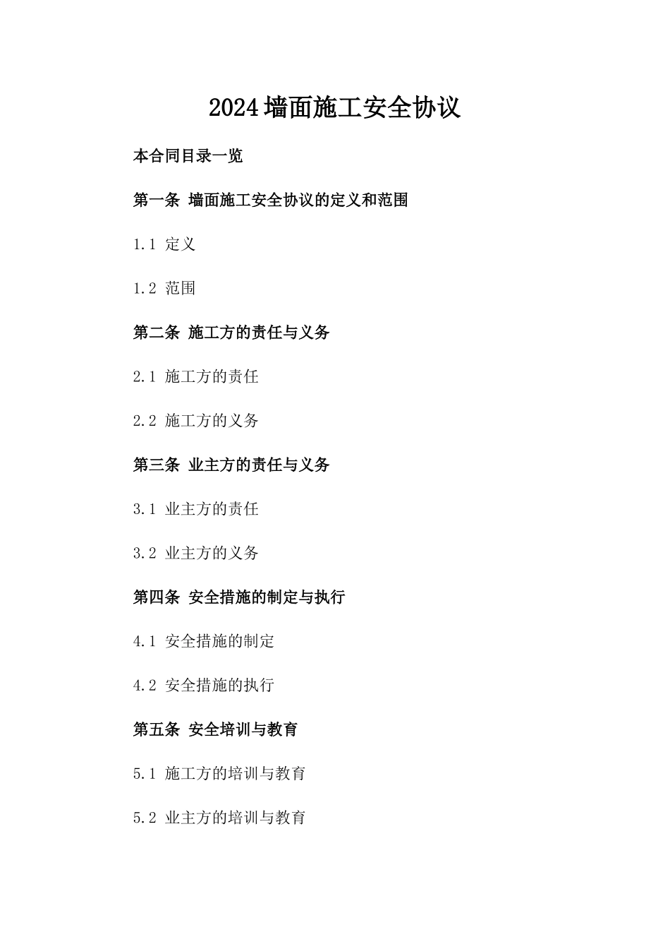 2024墙面施工安全协议_第2页