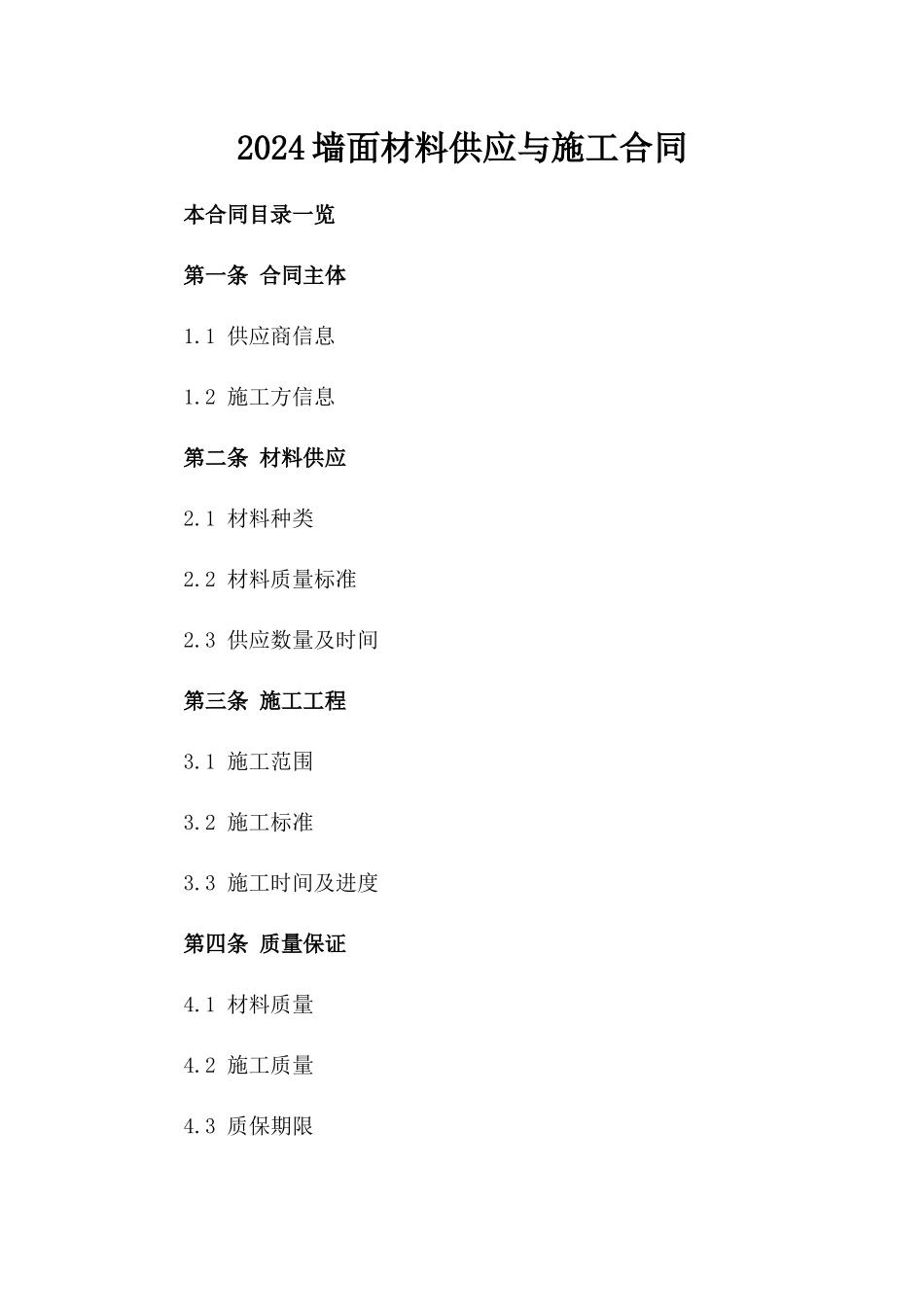 2024墙面材料供应与施工合同_第2页