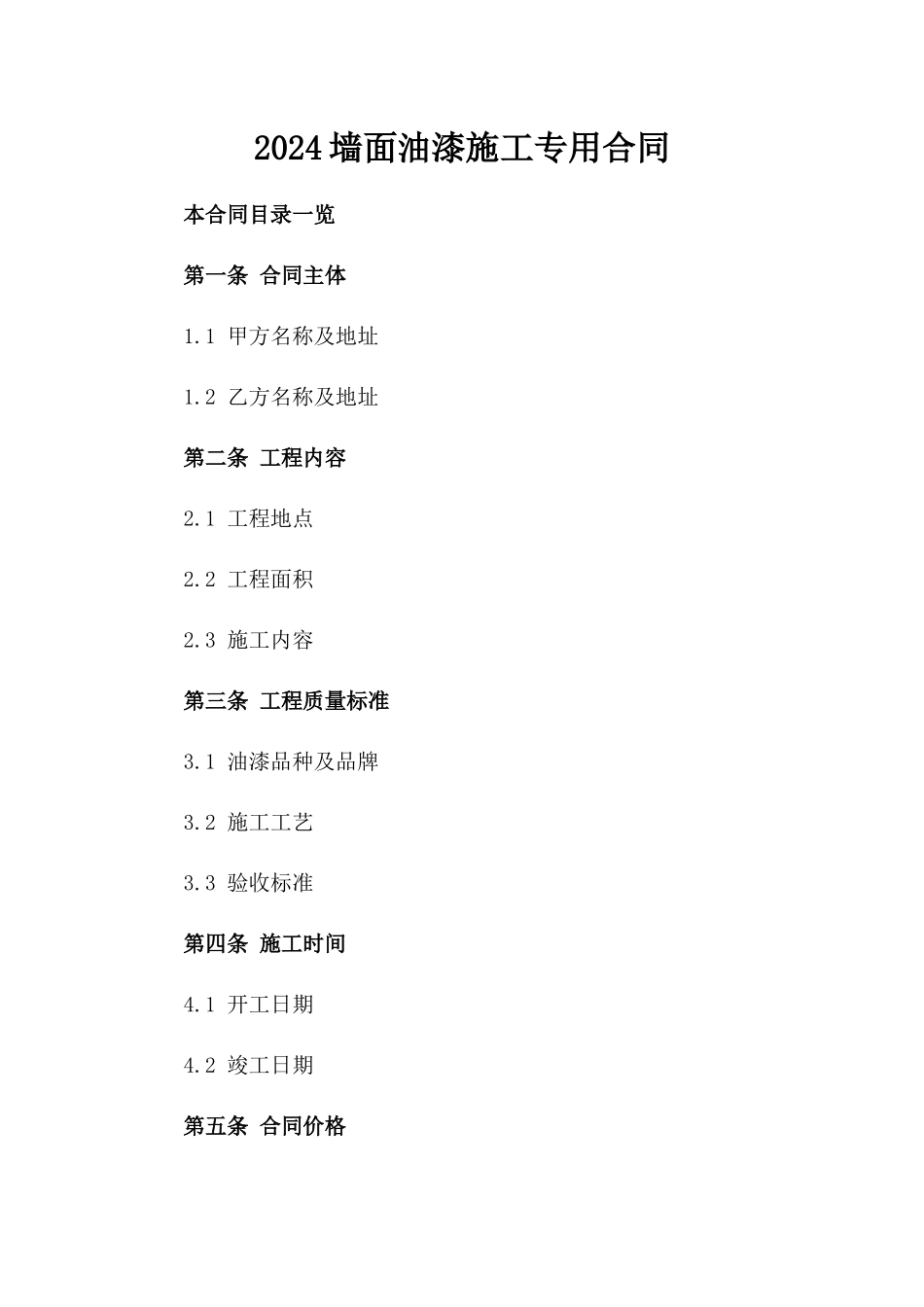 2024墙面油漆施工专用合同_第2页