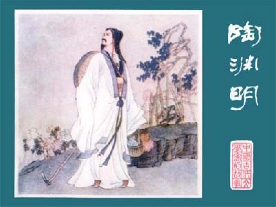 17822、五柳先生传_第2页