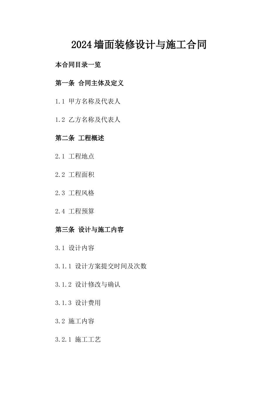 2024墙面装修设计与施工合同_第2页