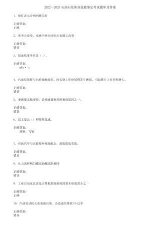 2022～2023石油石化职业技能鉴定考试题库及答案参考66