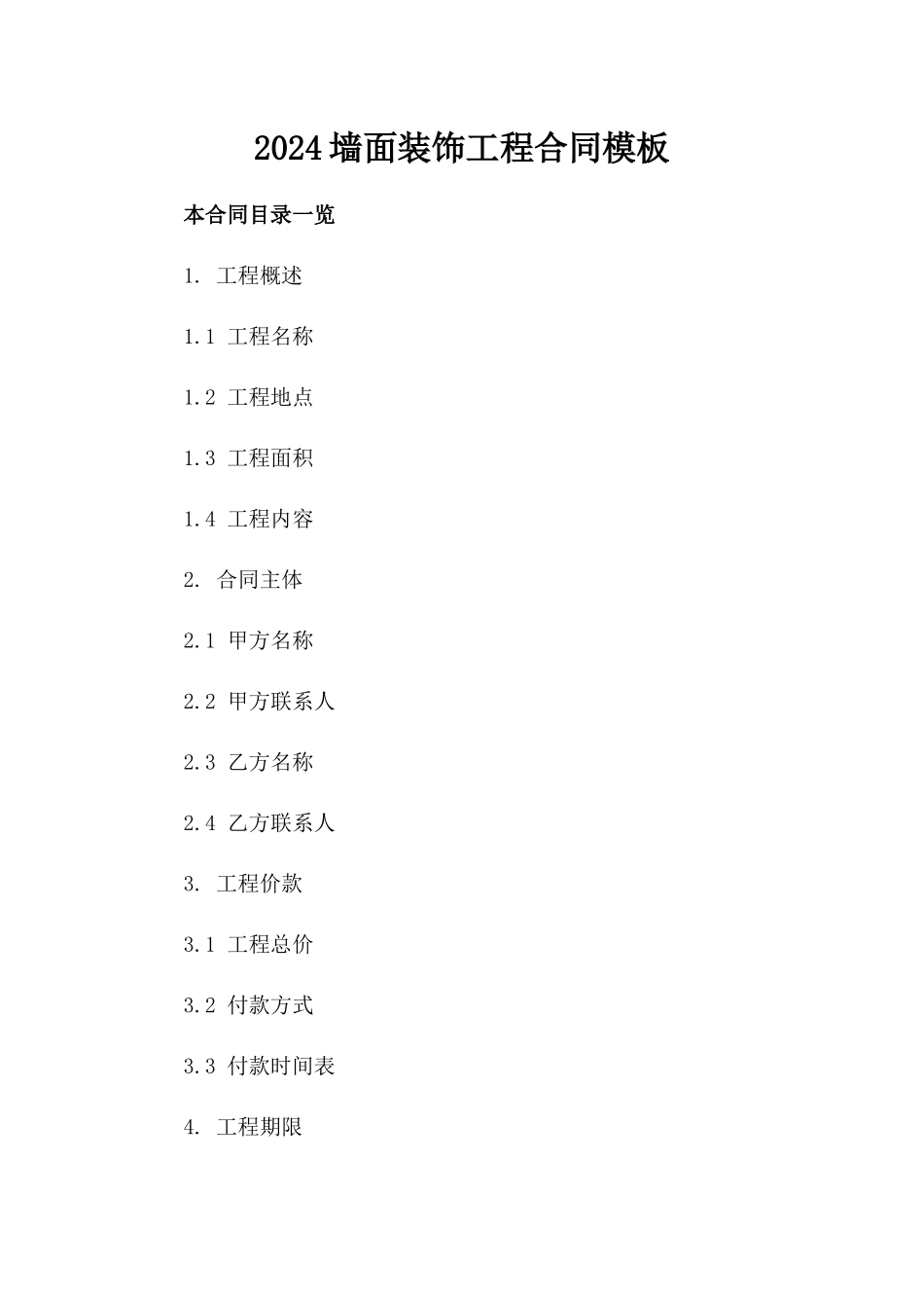 2024墙面装饰工程合同模板_第2页