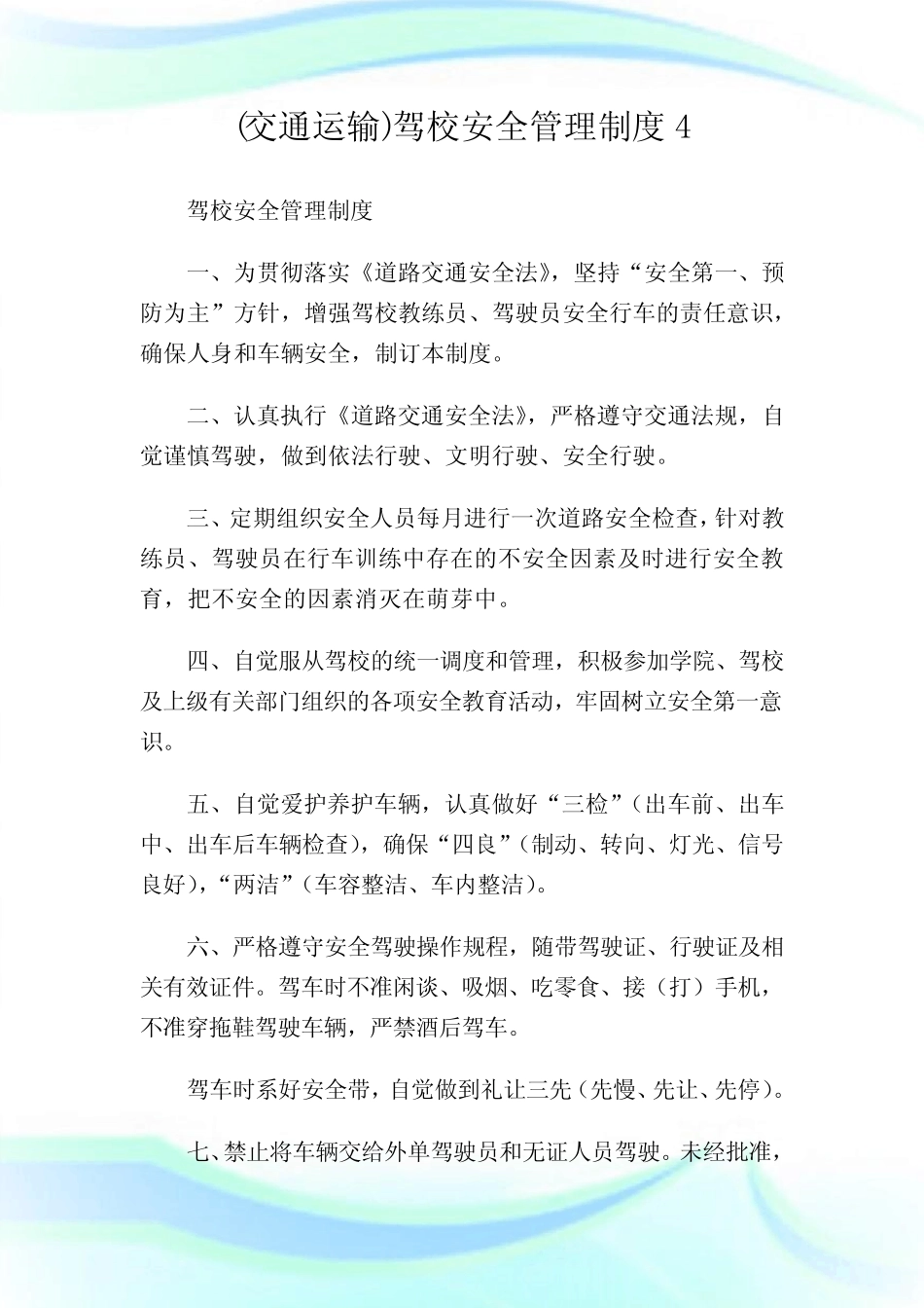 (交通运输)驾校安全管理制度4优选 _第1页