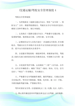 (交通运输)驾校安全管理制度4优选 
