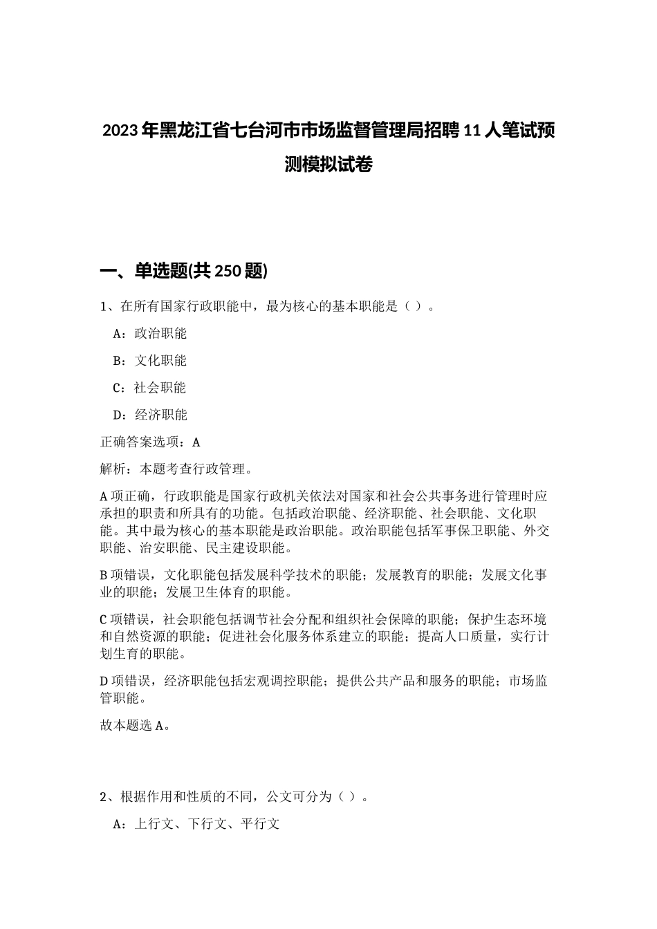 2023年黑龙江省七台河市市场监督管理局招聘11人笔试预测模拟试卷（突破训练）_第1页